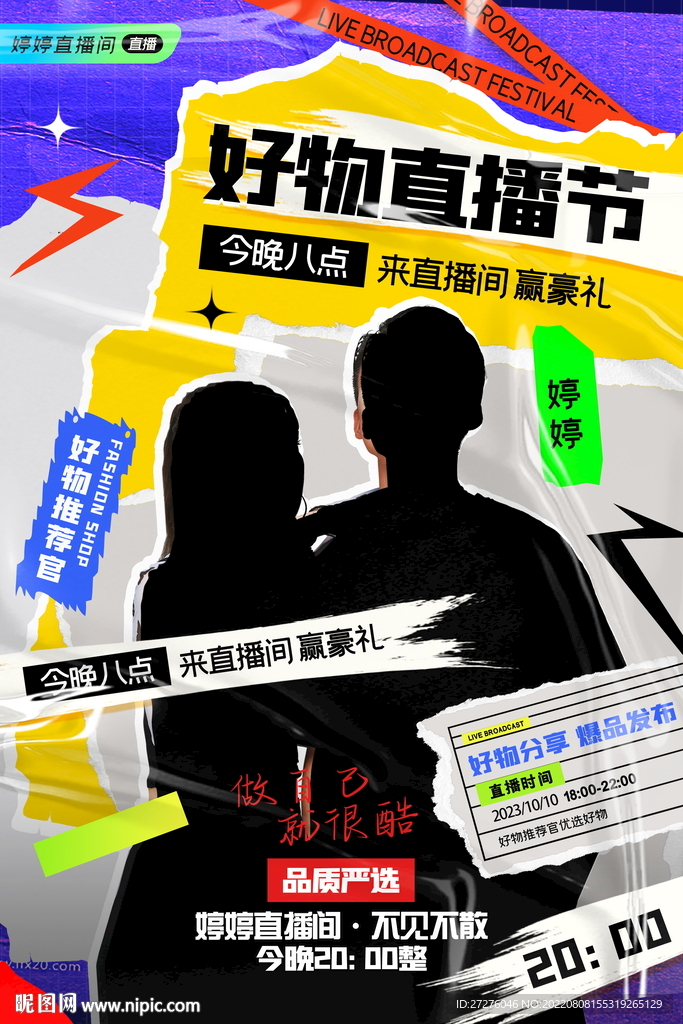 主播拼贴艺术海报人物直播促销