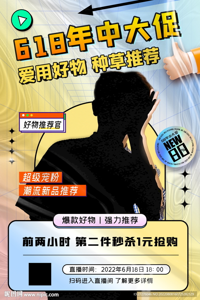 主播酸性促销海报人物直播促销