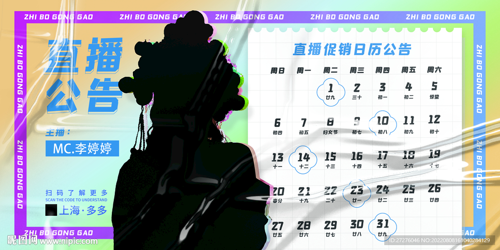 主播招聘酸性直播纸张日历展板