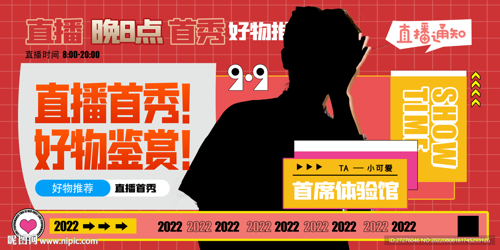 主播直播首秀好物鉴赏展板设计