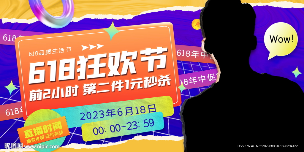 618狂欢促销直播人物展板