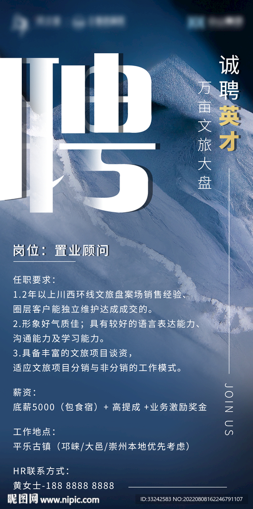 文旅地产招聘海报