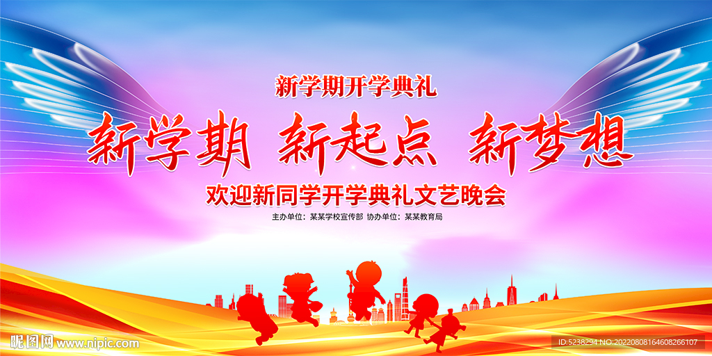 新学期新梦想开学典礼展板