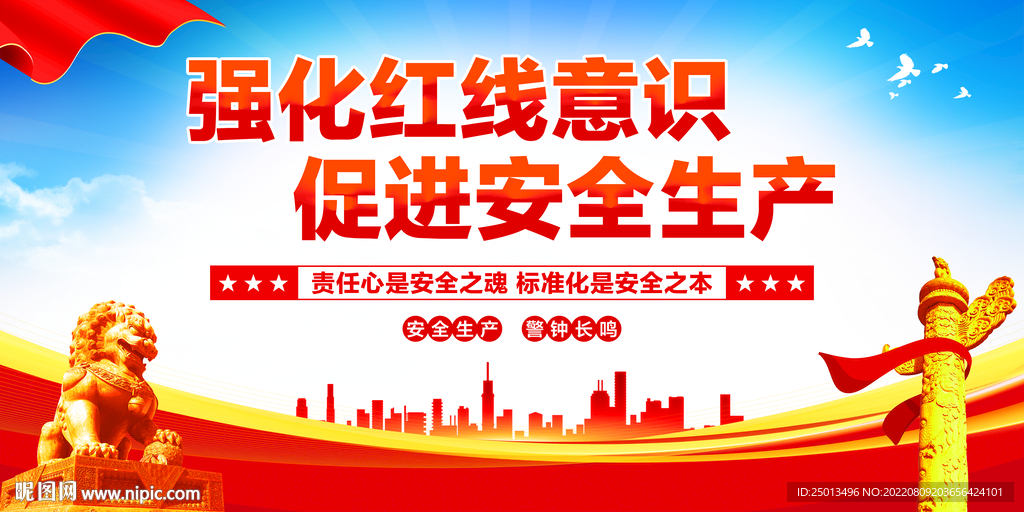 强化红线意识促进安全生产