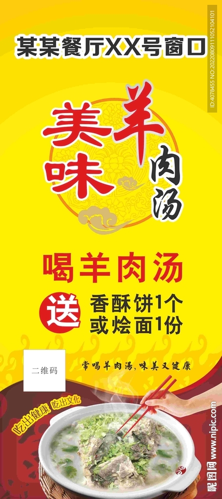 羊肉汤展架 美食品海报 可编辑