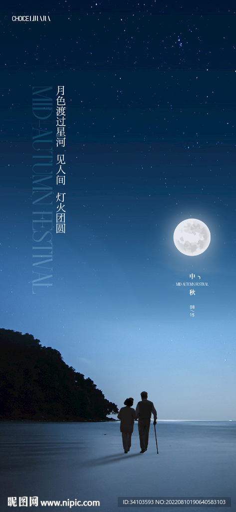 中秋节创意刷屏海报