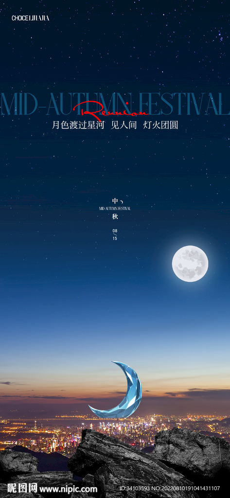 中秋节创意刷屏海报