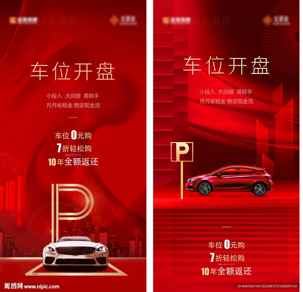 房地产车位开盘系列海报
