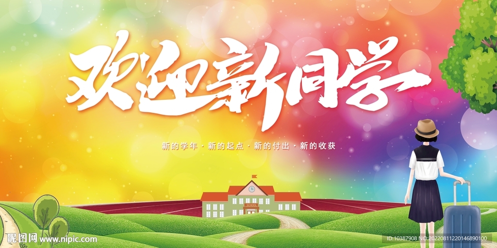 欢迎新同学展板