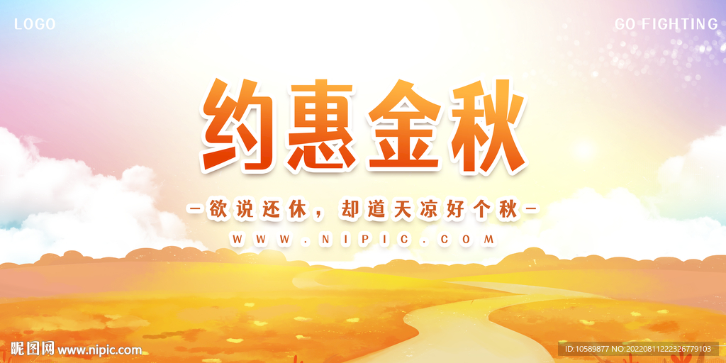 约惠金秋海报背景板