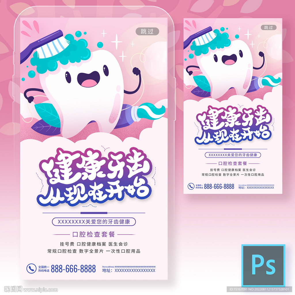 牙齿健康爱牙日手机海报