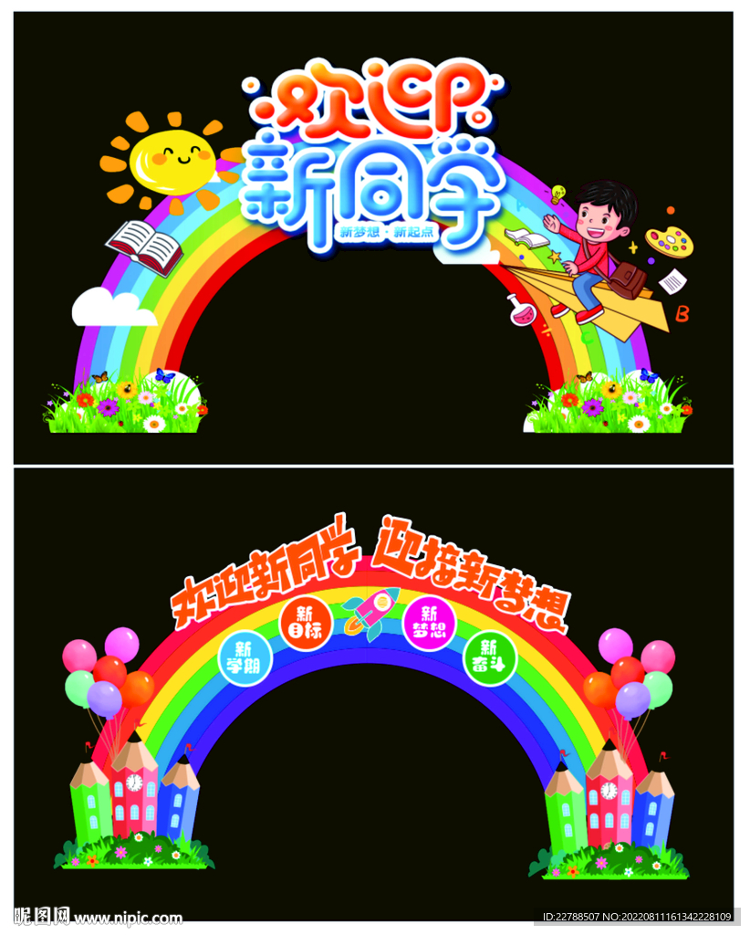 开学彩虹拱门