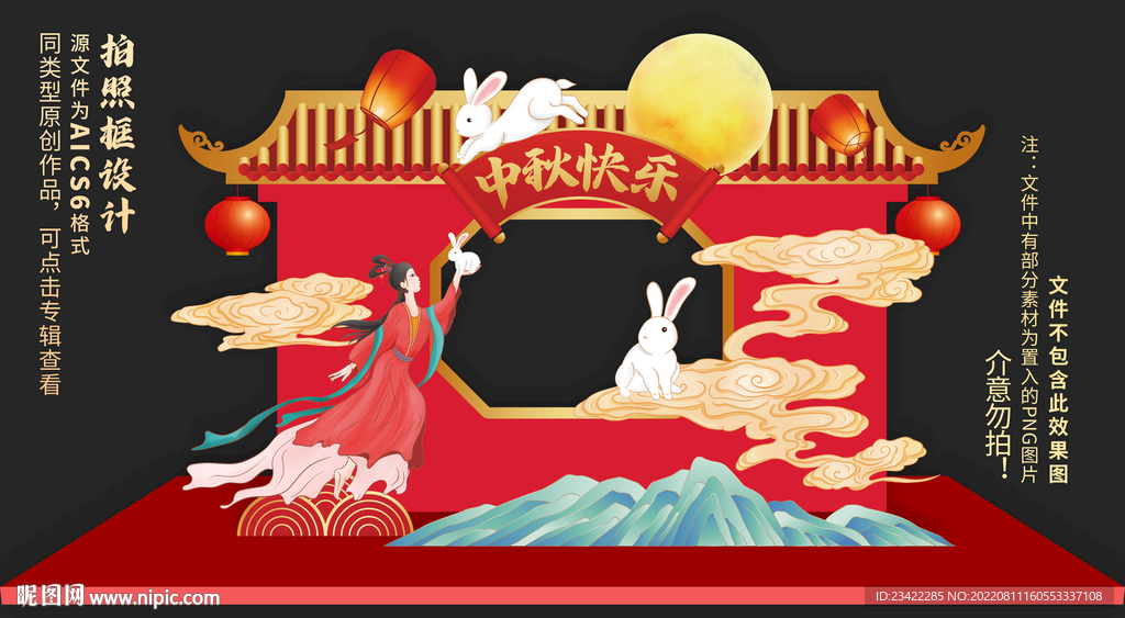 中秋拍照框合影墙