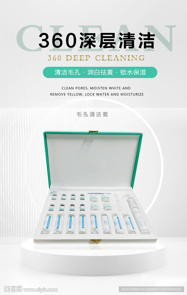 毛孔清洁套海报