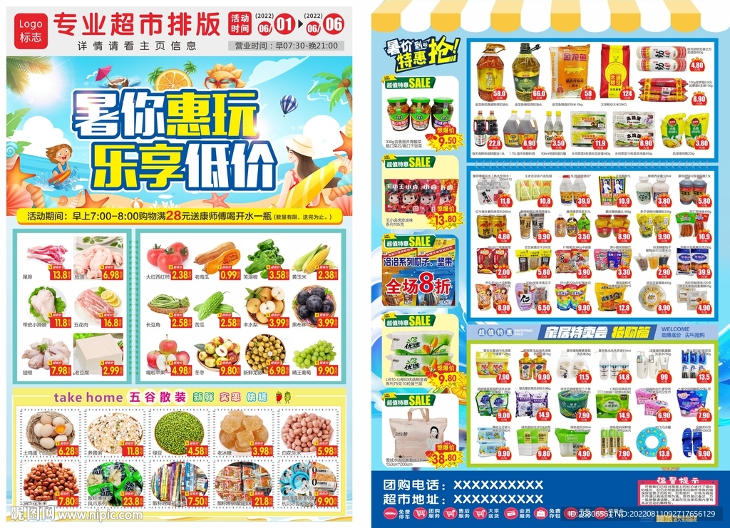 超市暑期DM