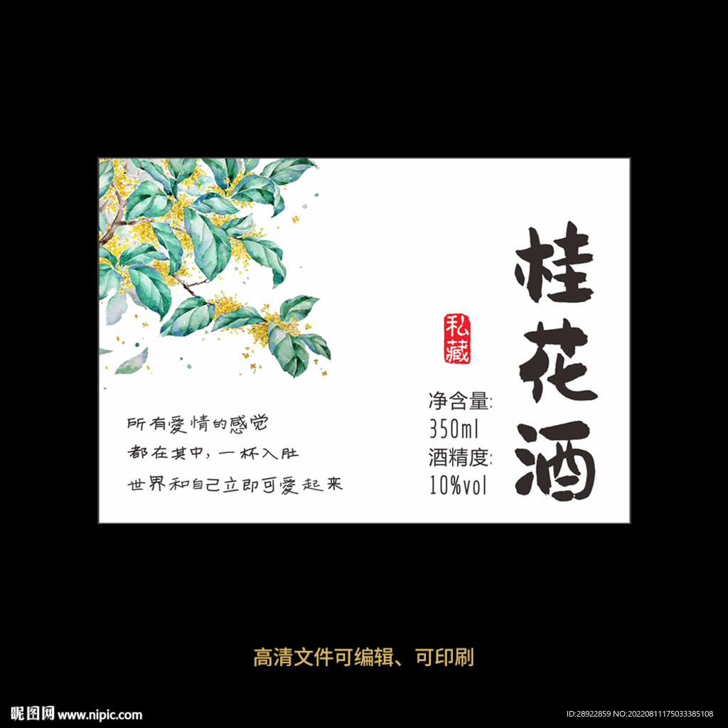 桂花酒果酒酒标设计酒瓶贴标签