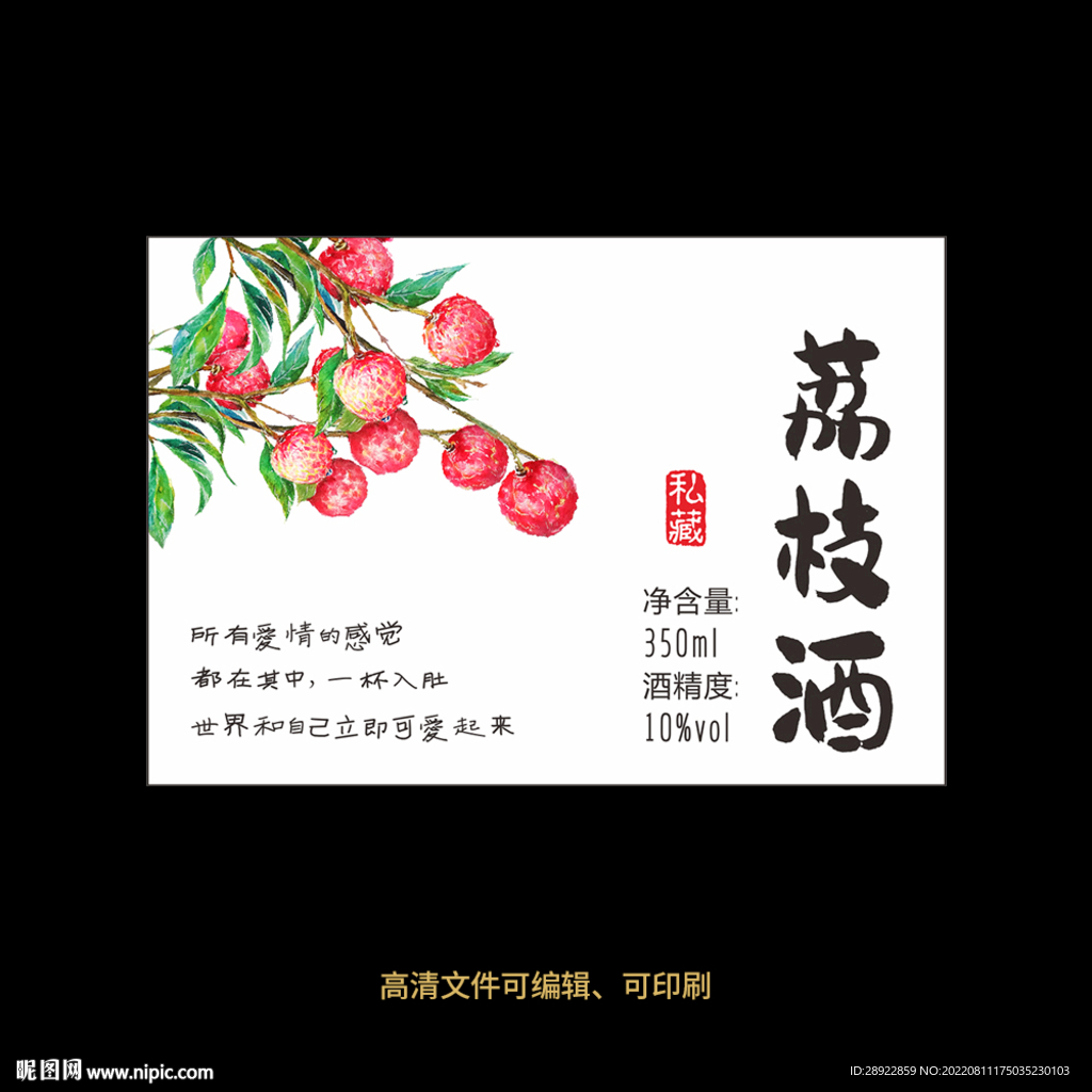 荔枝酒果酒酒标设计酒瓶贴标签