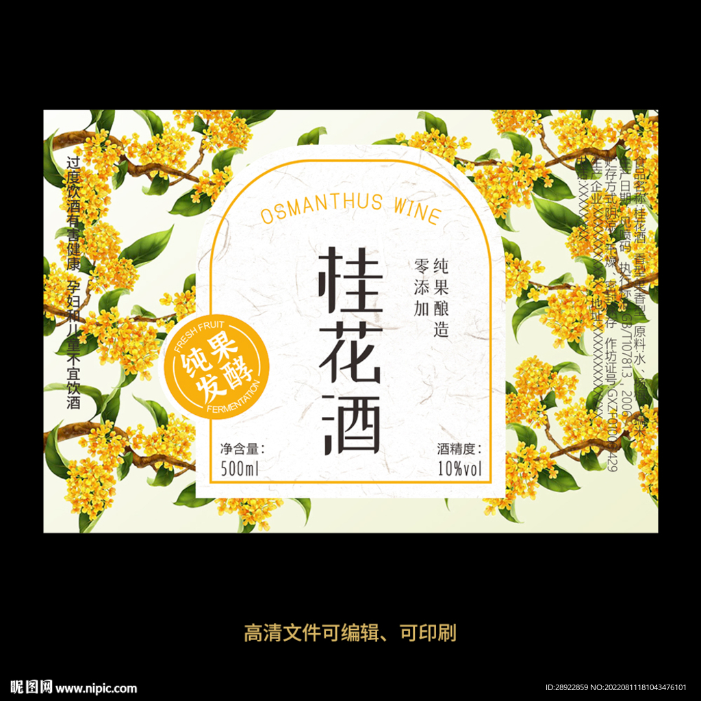 桂花酒果酒标设计酒瓶贴标签