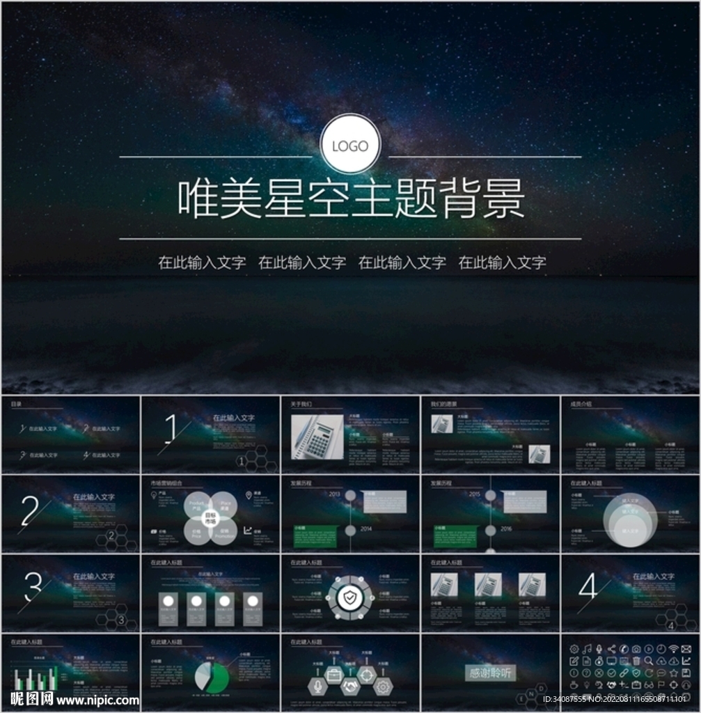 唯美星空主题通用PPT