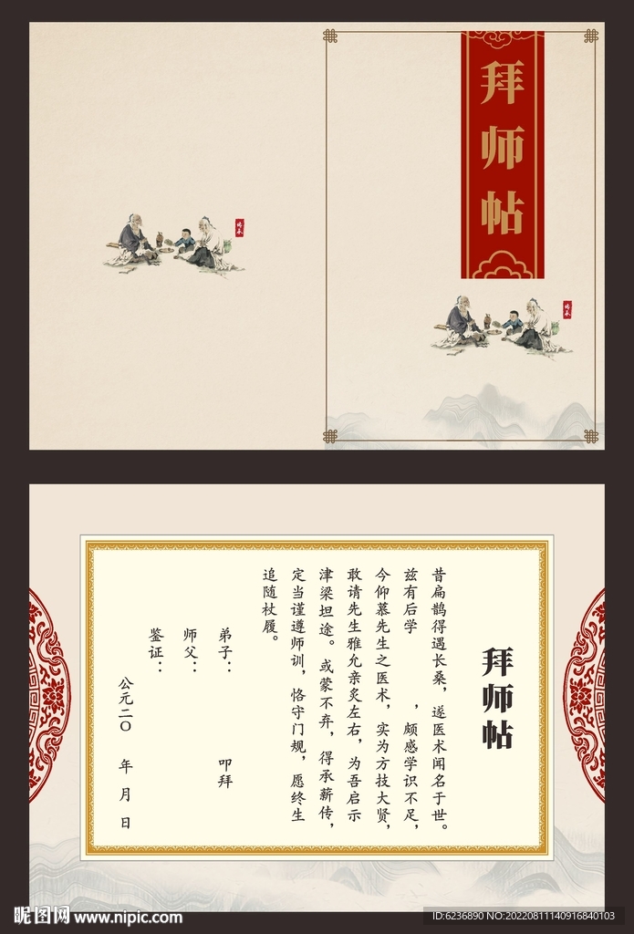 拜师贴