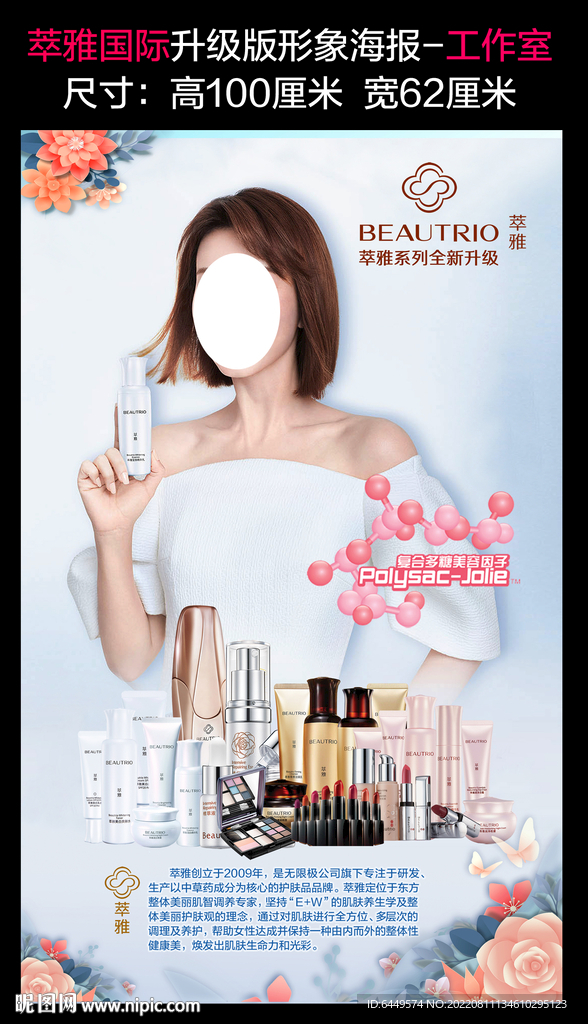 萃雅护肤品升级版工作室形象海报