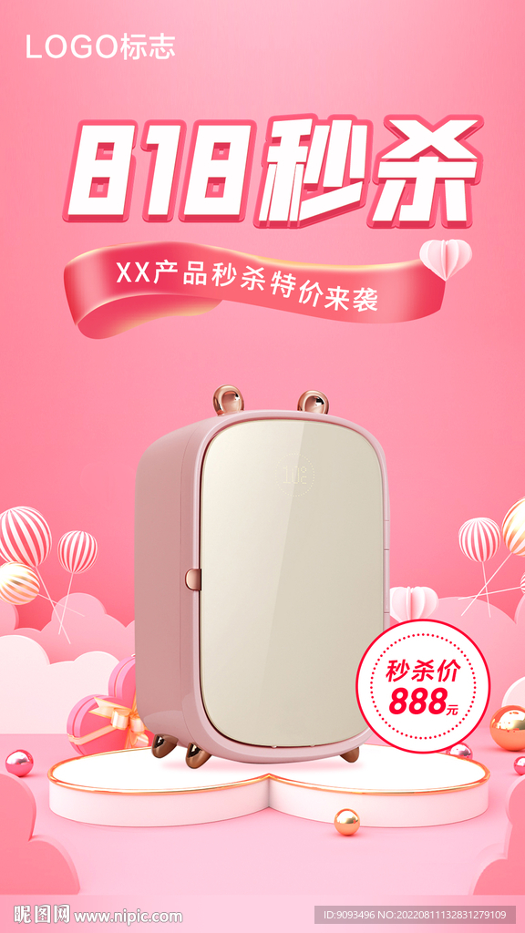  818 秒杀促销 秒杀活动 