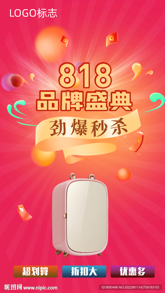  818促销 秒杀 品牌盛典