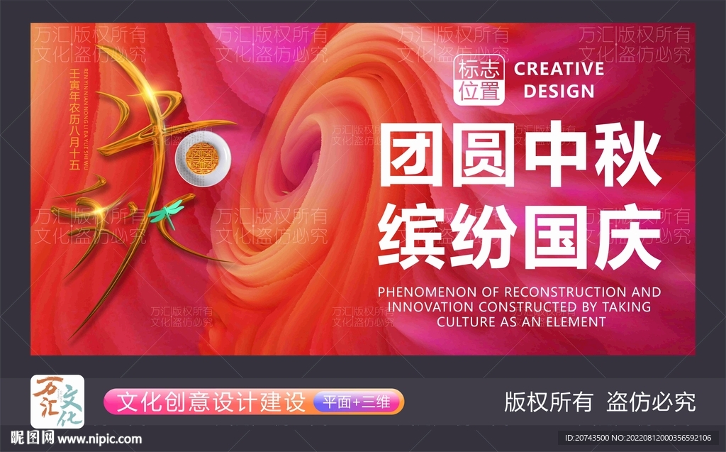 创新特色中秋国庆