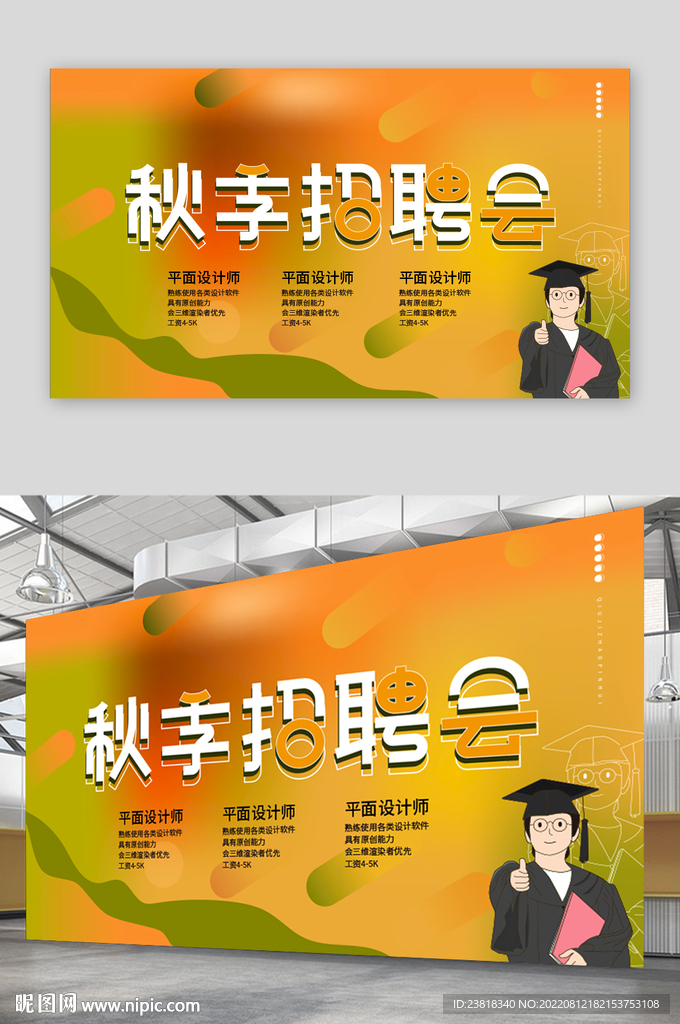 秋季招聘海报