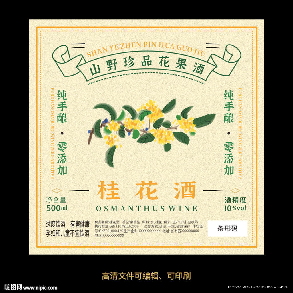 桂花酒果酒酒标设计酒瓶贴标签