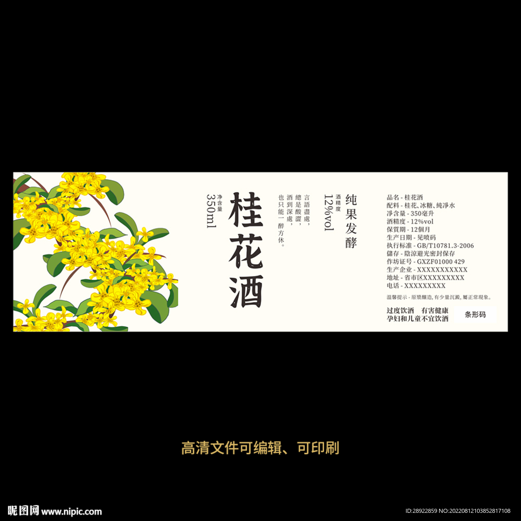 桂花酒果酒酒标设计酒瓶贴标签