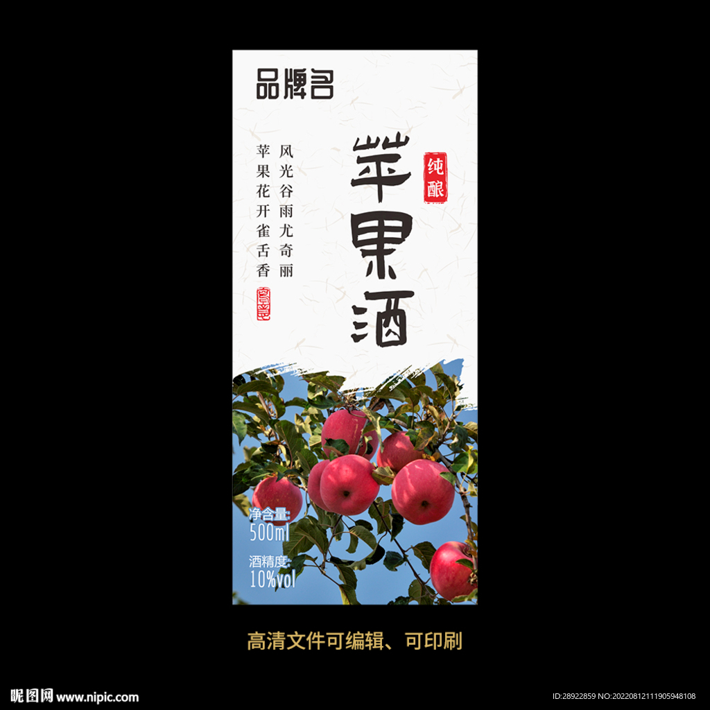 苹果酒果酒酒标设计酒瓶贴标签