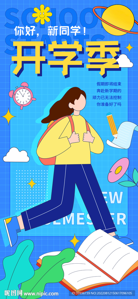 开学季扁平风海报