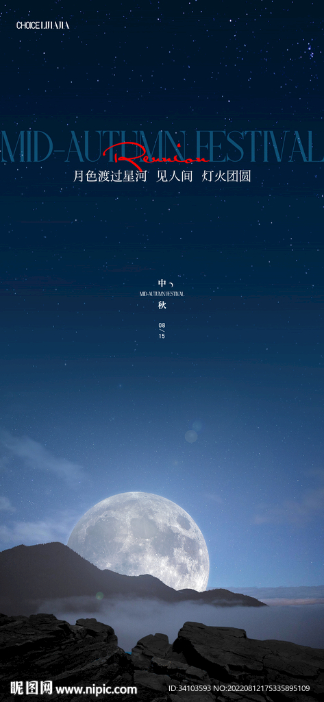 中秋节创意刷屏海报