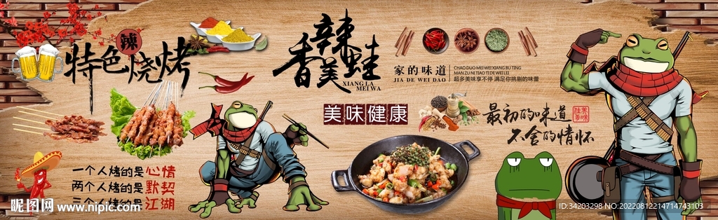 香辣蛙烧烤背景墙