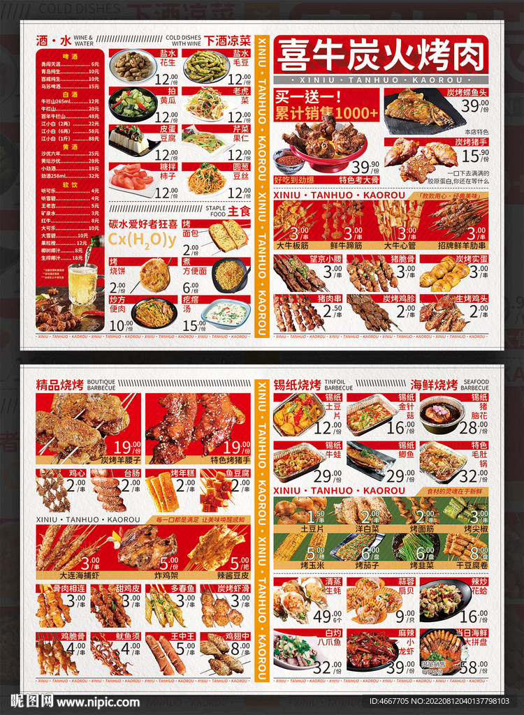 烧烤店折页菜单含字体
