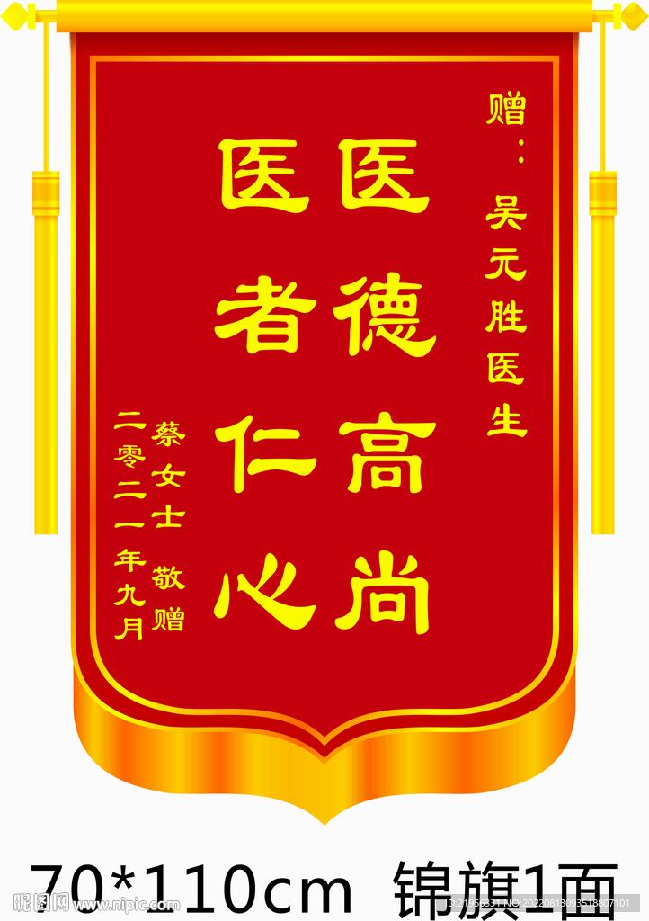 锦旗  医德高尚 医者仁心  