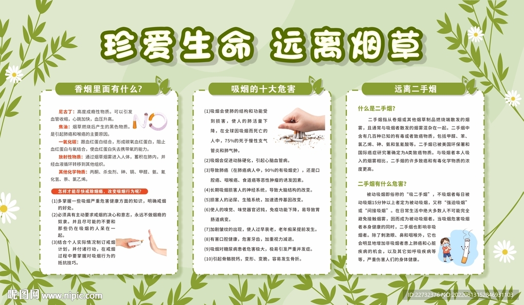 珍爱生命 远离烟草