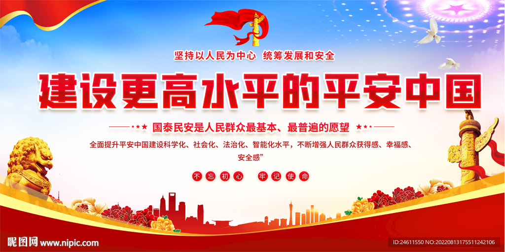平安中国宣传展板