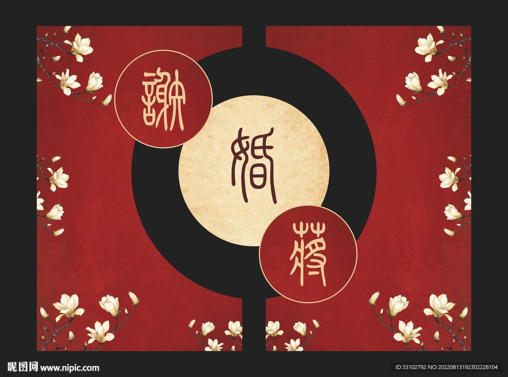 中式婚礼迎宾区 中式舞台背景