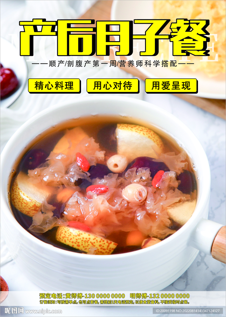 营养餐 月子餐海报