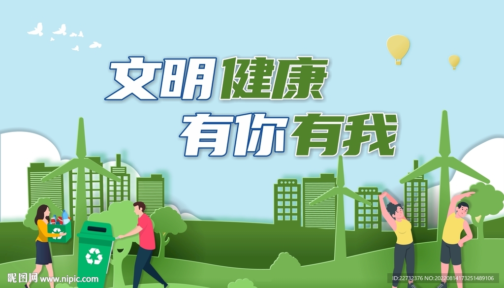 文明健康 有你有我