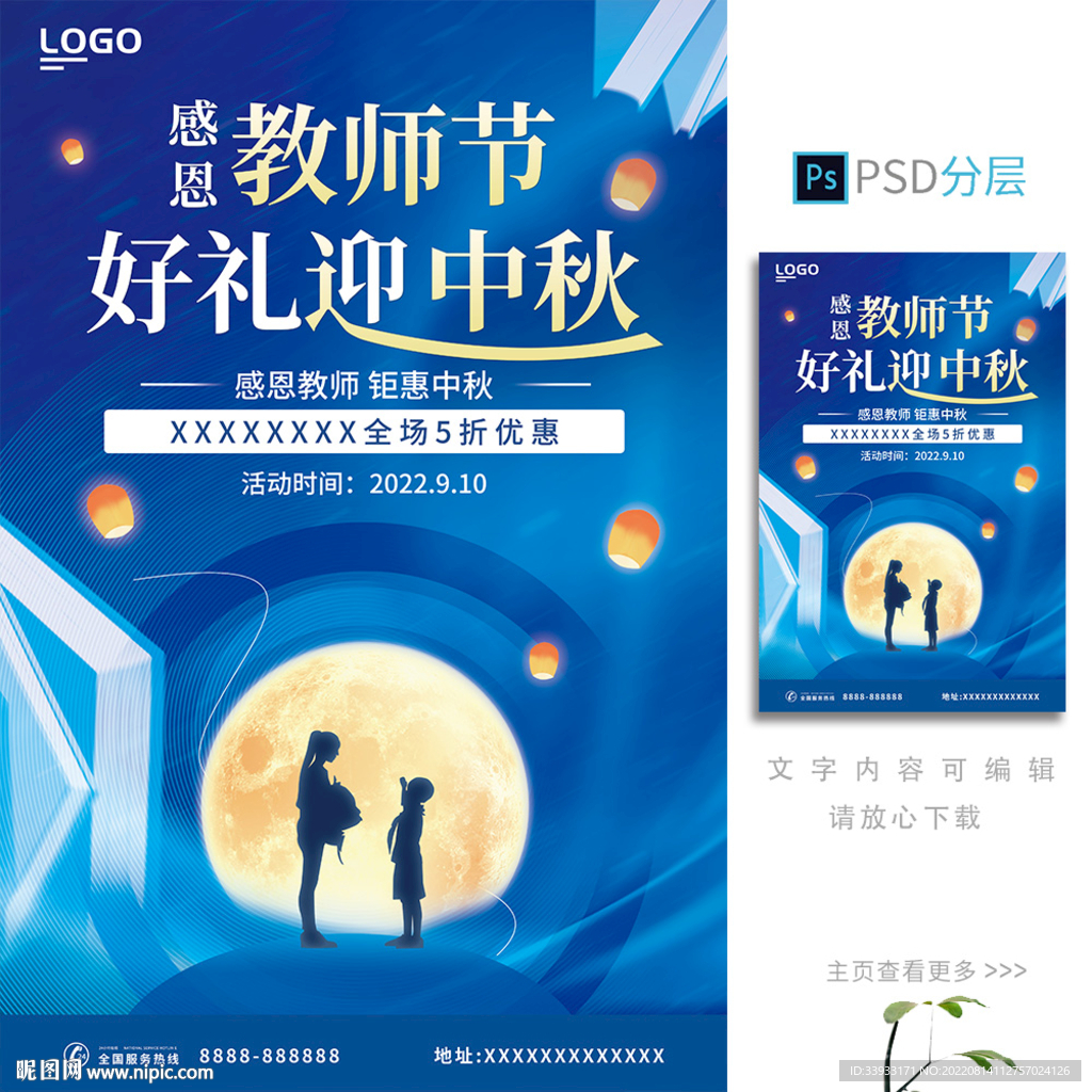 中秋教师节海报