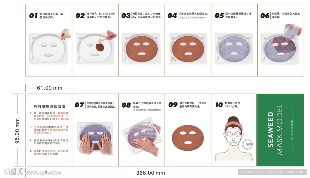 海藻面膜模具使用说明