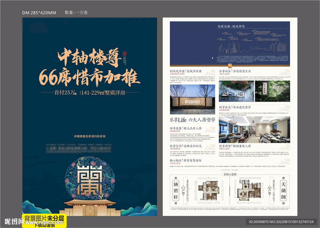 蓝色中式地产DM单