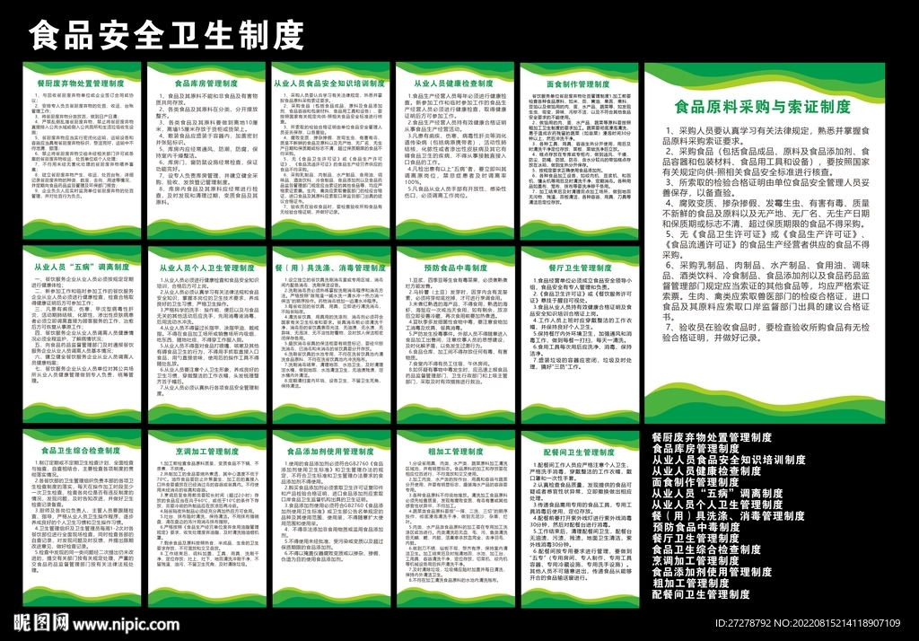 食品安全卫生制度