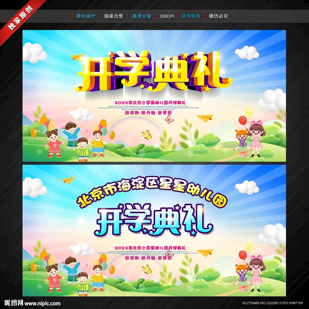 幼儿园开学典礼