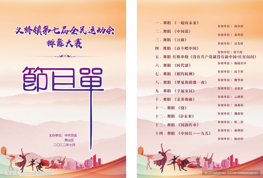 舞蹈比赛节目单