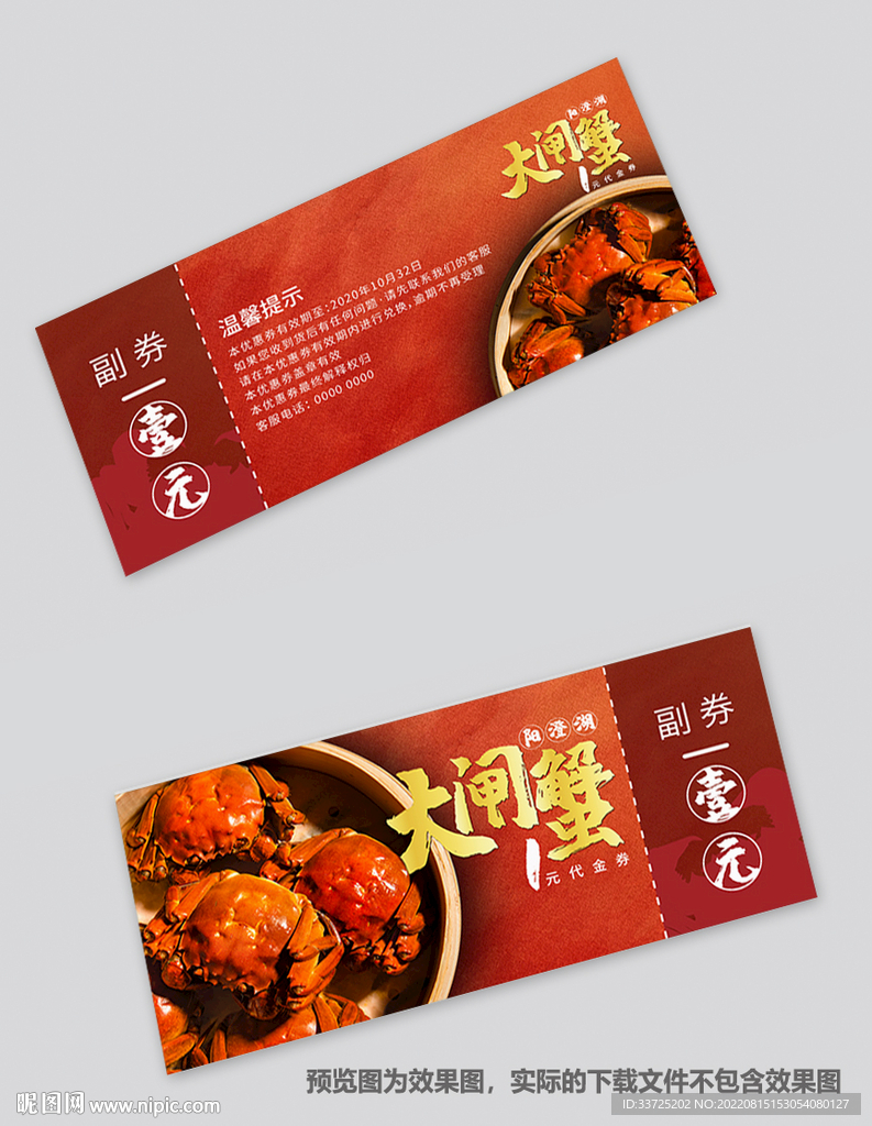 大闸蟹蟹券