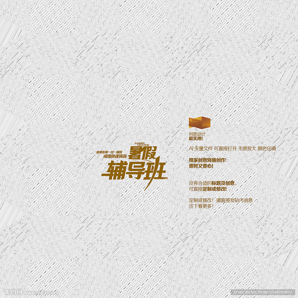 暑假辅导班矢量字体设计